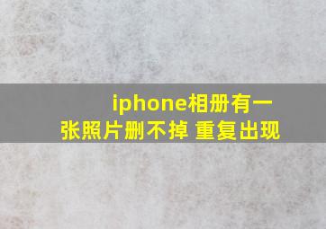 iphone相册有一张照片删不掉 重复出现